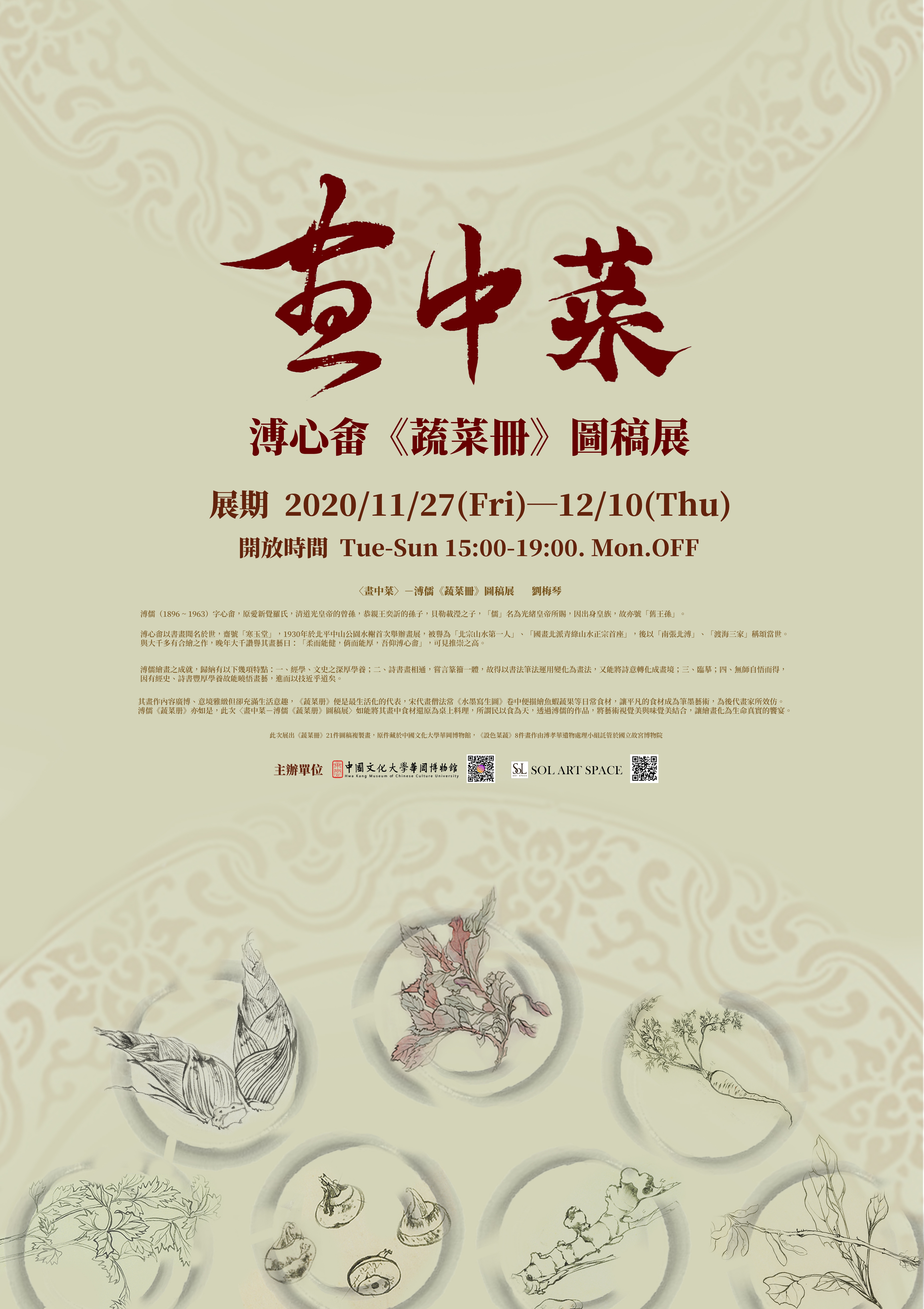 畫中菜─溥心畬《蔬菜冊》圖稿展| 華岡博物館